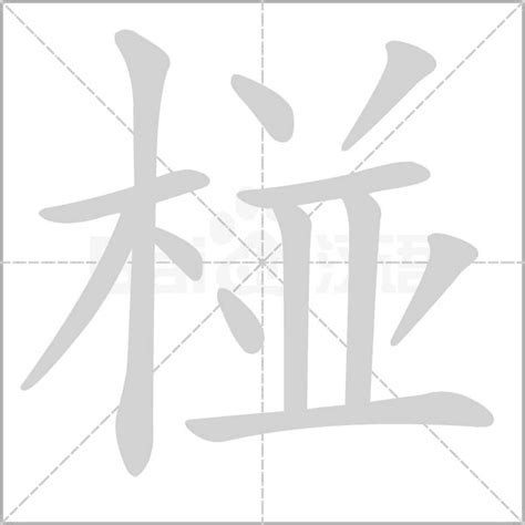 12 劃的字